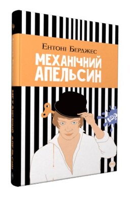 Механічний апельсин - фото книги