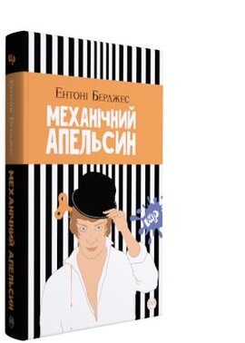 Механічний апельсин - фото книги