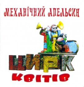 Механічний Апельсин. Цирк квітів - фото книги