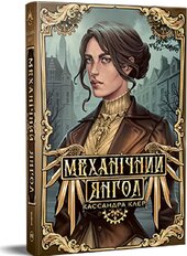 Механічний янгол. «Пекельні пристрої». Книжка 1 - фото обкладинки книги