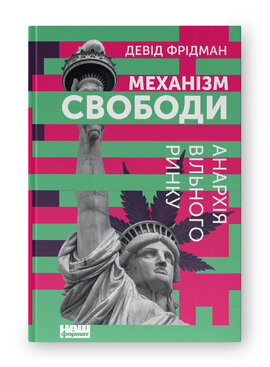 Механізм свободи. Анархія вільного ринку - фото книги