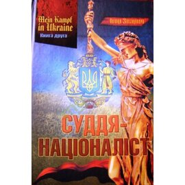MEIN KAMPF IN UKRAINE. Книга 2. Суддя-націоналіст - фото книги