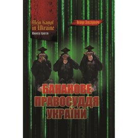 MEIN KAMPF IN UKRAINE. Книга 3. Бананове правосуддя України - фото книги