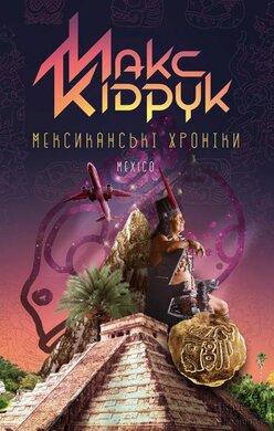 Мексиканські хроніки - фото книги