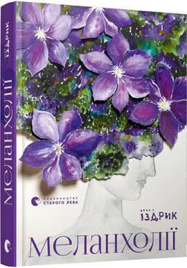 Меланхолії - фото книги