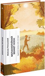 Меланхолійний бенкет осені - фото обкладинки книги