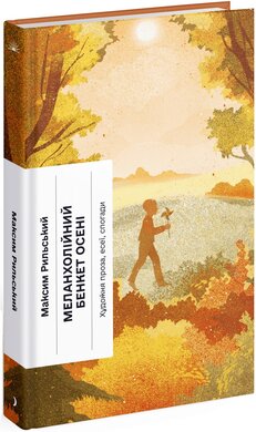 Меланхолійний бенкет осені - фото книги
