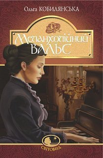 Меланхолійний вальс - фото книги