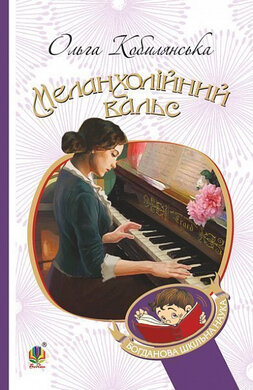 Меланхолійний вальс - фото книги