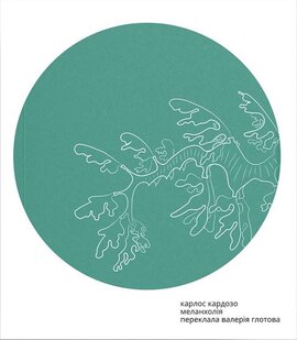 Меланхолія - фото книги
