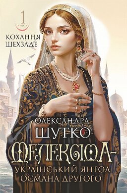 Мелексіма - український янгол Османа Другого. Кохання шехзаде : історичний роман. Кн. 1 - фото книги