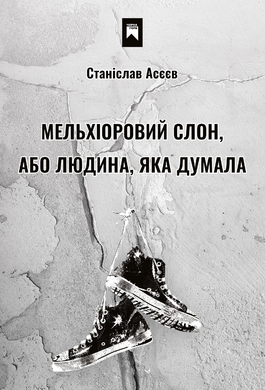 Мельхіоровий слон, або Людина, яка думала - фото книги