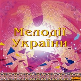 Мелодії України (частина 4) - фото книги