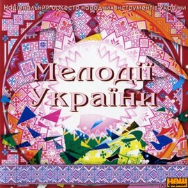 Мелодії України (частина 9) - фото книги