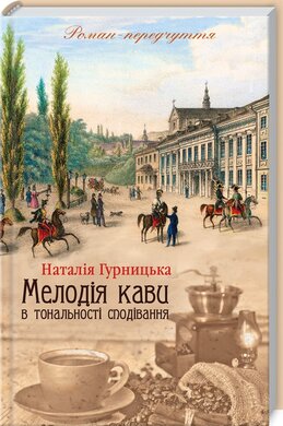 Мелодія кави в тональності сподівання - фото книги