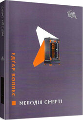 Мелодія смерті - фото обкладинки книги