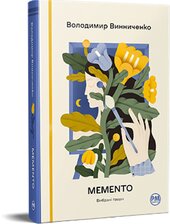 Memento. Вибрані твори - фото обкладинки книги