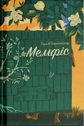 Мемфіс - фото обкладинки книги