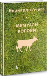 Мемуари корови - фото обкладинки книги