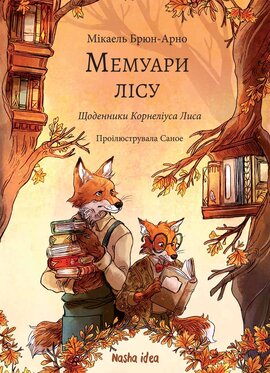 Мемуари лісу. Том 2 - фото книги