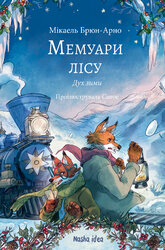 Мемуари лісу. Том 3 - фото обкладинки книги