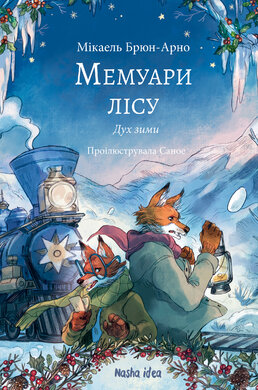 Мемуари лісу. Том 3 - фото книги