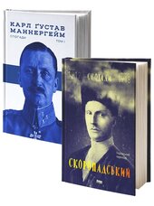 Мемуари Скоропадського і Маннергейма - фото обкладинки книги