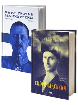 Мемуари Скоропадського і Маннергейма - фото книги