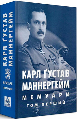 Мемуари. Том 1 - фото книги