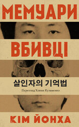 Мемуари вбивці - фото обкладинки книги