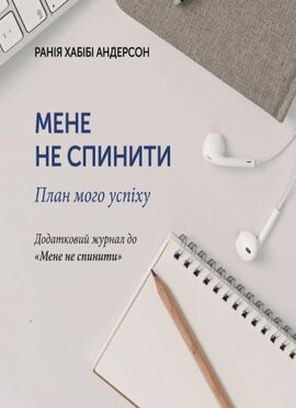 Мене не спинити. План мого успіху - фото книги