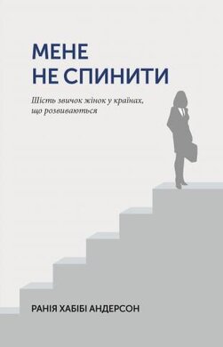 Мене не спинити. Шість звичок жінок в країнах, що розвиваються - фото книги