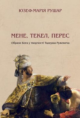 Мене, текел, перес. Образи Бога у творчості Тадеуша Ружевича - фото книги