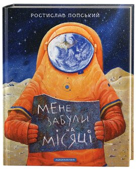 Мене забули на місяці - фото книги