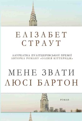 Мене звати Люсі Бартон - фото книги