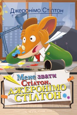Мене звати Стілтон, Джеронімо Стілтон - фото книги