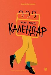 Мене звуть Календар - фото обкладинки книги