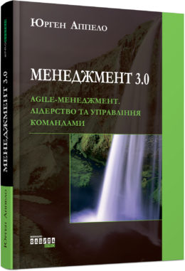 Менеджмент 3.0. Agile-менеджмент. Лідерство та управління командами - фото книги