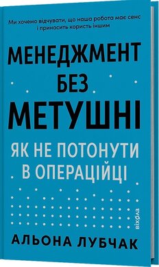 Менеджмент без метушні. Як не потонути в операційці - фото книги