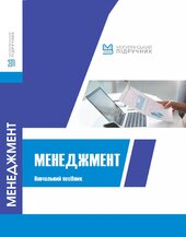 Менеджмент: навчальний посібник - фото обкладинки книги