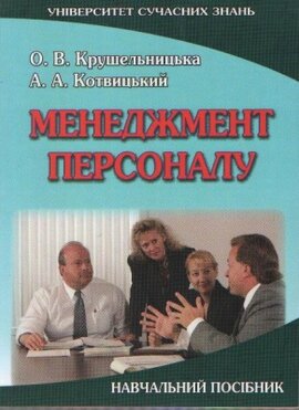 Менеджмент персоналу. Посібник - фото книги