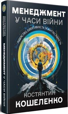 Менеджмент у часи війни - фото книги
