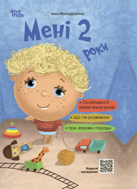Мені 2 роки. 2-ге видання, перероблене і доповнене - фото книги