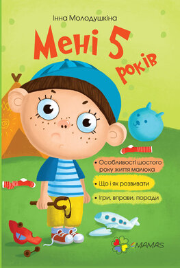 Мені 5 років - фото книги
