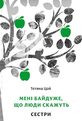 Мені байдуже, що люди скажуть. Сестри - фото книги