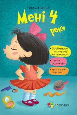 Мені чотири роки! - фото книги
