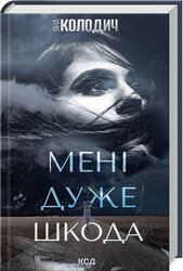 Мені дуже шкода - фото обкладинки книги