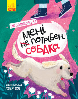 Мені не потрібен собака - фото книги