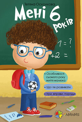Мені шість років! - фото книги