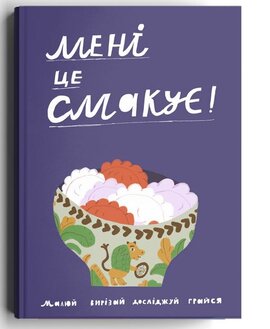 Мені це смакує - фото книги